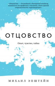 Отцовство. Опыт, чувство, тайна / Эпштейн Михаил Наумович