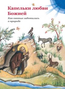 Капельки любви Божией / Святая обитель Хрисопиги