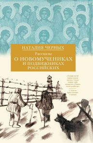 Рассказы о новомучениках и подвижниках Российских / Черных Наталья Борисовна