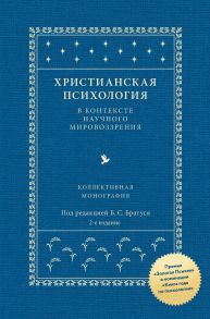 Христианская психология в контексте научного мировоззрения: коллективная монография / Под редакцией Братуся Бориса Сергеевича