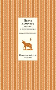 Пасха в детстве. Рассказы и воспоминания / Стрыгина Татьяна Викторовна