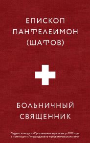 Больничный священник - Епископ Пантелеимон (Шатов)