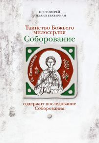 Соборование. Таинство Божьего милосердия. / Браверман Михаил