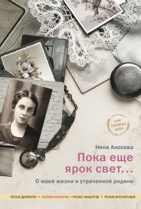 Пока еще ярок свет… О моей жизни и утраченной родине. / Аносова Нина Ефимовна