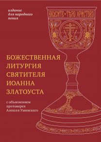 Божественная литургия святителя Иоанна Златоуста: издание для народного пения / С объяснением протоиерея Алексея Уминского