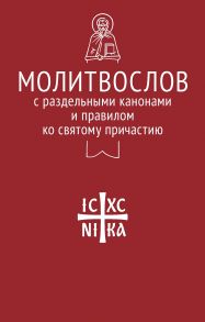 Молитвослов с раздельными канонами и правилом ко Святому Причастию