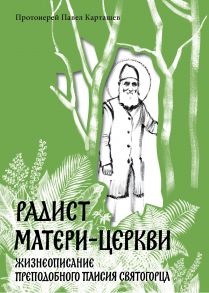 Радист Матери-Церкви. Жизнеописание преподобного Паисия Святогорца. / Карташев Павел протоиерей