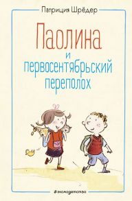 Паолина и первосентябрьский переполох (ил. С. Гёлих) - Шрёдер Патриция