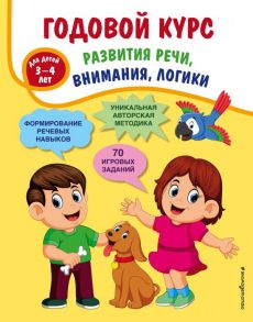 Годовой курс развития речи, внимания, логики: для детей 3-4 лет - Ткаченко Татьяна Александровна