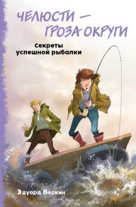 Челюсти – гроза округи. Секреты успешной рыбалки (выпуск 3) - Веркин Эдуард Николаевич