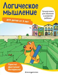 Логическое мышление: для детей от 5 лет