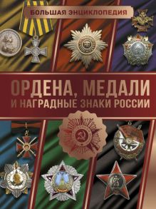 Большая энциклопедия. Ордена, медали и наградные знаки России - Гусев Игорь Евгеньевич