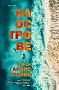 На острове - Гарвис-Грейвс Трейси