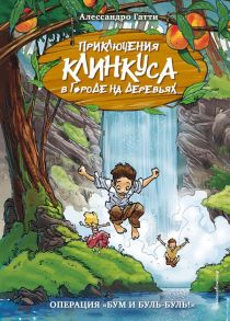 Операция «Бум и буль-буль!» (выпуск 3) - Гатти Алессандро