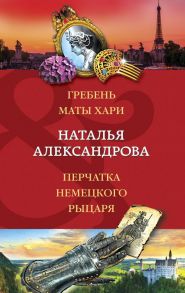 Гребень Маты Хари, Перчатка немецкого рыцаря - Александрова Наталья Николаевна