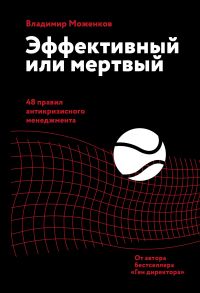 Эффективный или мертвый. 48 правил антикризисного менеджмента (с автографом) - Моженков Владимир