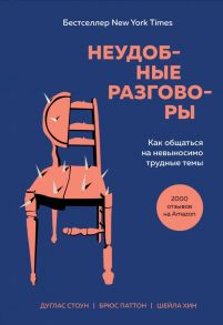 Неудобные разговоры. Как общаться на невыносимо трудные темы - Стоун Дуглас, Хин Шейла, Паттон Брюс