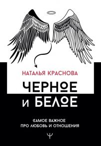 Черное и белое. Самое важное про любовь и отношения - Краснова Наталья Николаевна