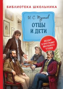 Тургенев И. Отцы и дети (Библиотека школьника) / Тургенев Иван Сергеевич