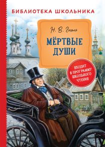 Гоголь Н. Мертвые души (Библиотека школьника) / Гоголь Николай Васильевич