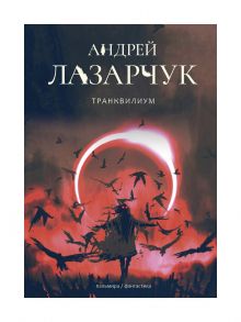 Транквилиум / Лазарчук Андрей Геннадьевич