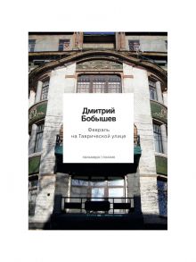 Февраль на Таврической улице / Бобышев Дмитрий