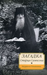 Загадка старца Сампсона / Ильюнина Людмила Александровна