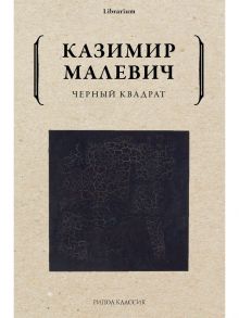 Черный квадрат / Малевич Казимир Северинович