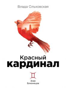 Красный кардинал - Ольховская Влада