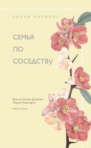 Семья по соседству - Хэпворс Салли