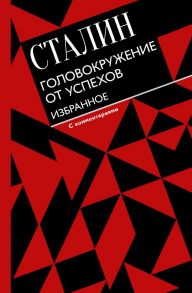 Головокружение от успехов. Избранное. С комментариями - Сталин Иосиф Виссарионович