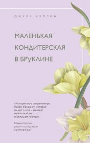 Маленькая кондитерская в Бруклине - Кэплин Джули