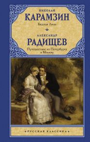 Бедная Лиза. Путешествие из Петербурга в Москву - Карамзин Николай Михайлович, Радищев Александр Николаевич