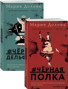 Следствие ведет Инга Белова. Современные детективы (#черная_полка, #черные_дельфины. Комплект из двух романов) - Долонь Мария