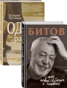 Судьба человека: знаменитые и простые (Битов, или Новые сведения о человеке, Ода радости. Комплект из двух книг) - Пустовая В., Бердичевская А. сост.