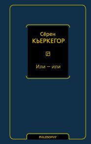 Или - или / Кьеркегор Серен