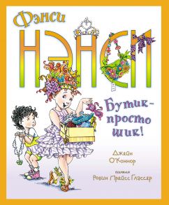 Фэнси Нэнси. Бутик - просто шик! - О’Коннор Джейн