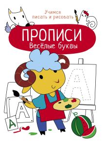 Прописи. Учимся писать и рисовать. Весёлые буквы - Маврина Лариса