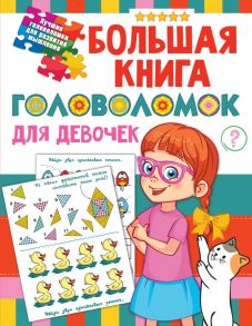 Большая книга головоломок для девочек - Дмитриева Валентина Геннадьевна