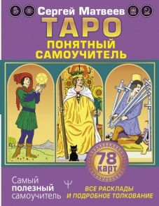 Таро. Все расклады и подробное толкование 78 карт. Понятный самоучитель - Матвеев Сергей Александрович