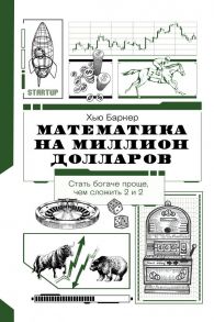 Математика на миллион долларов - Баркер Хью