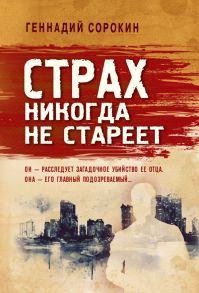 Страх никогда не стареет - Сорокин Геннадий Геннадьевич