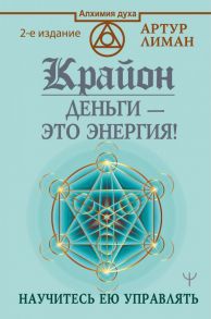 Крайон. Деньги — это энергия! Научитесь ею управлять, 2 издание / Лиман Артур