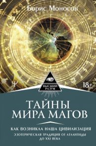 Тайны мира Магов. Как возникла наша цивилизация. Эзотерическая традиция от Атлантиды до XXI века - Моносов Борис Моисеевич