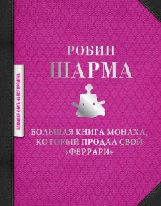 Большая книга монаха, который продал свой "феррари" - Шарма Робин