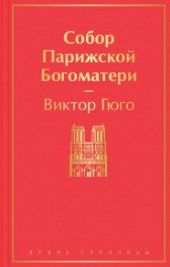 Собор Парижской Богоматери / Гюго Виктор