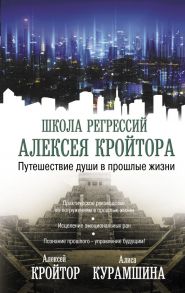 Путешествие души в прошлые жизни - Кройтор Алексей Игоревич, Курамшина Алиса Хакимовна