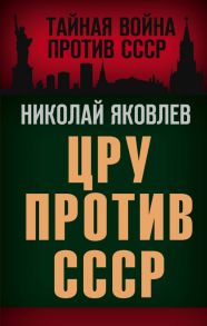 ЦРУ против СССР - Яковлев Николай Николаевич