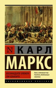 Восемнадцатое брюмера Луи Бонапарта - Маркс Карл