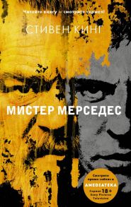 Мистер Мерседес - Кинг Стивен